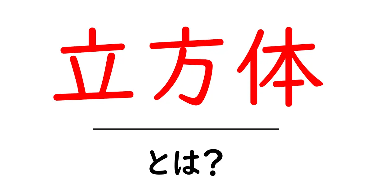 立方体とは?その性質や特徴をわかりやすく解説!共起語・同意語も併せて解説!