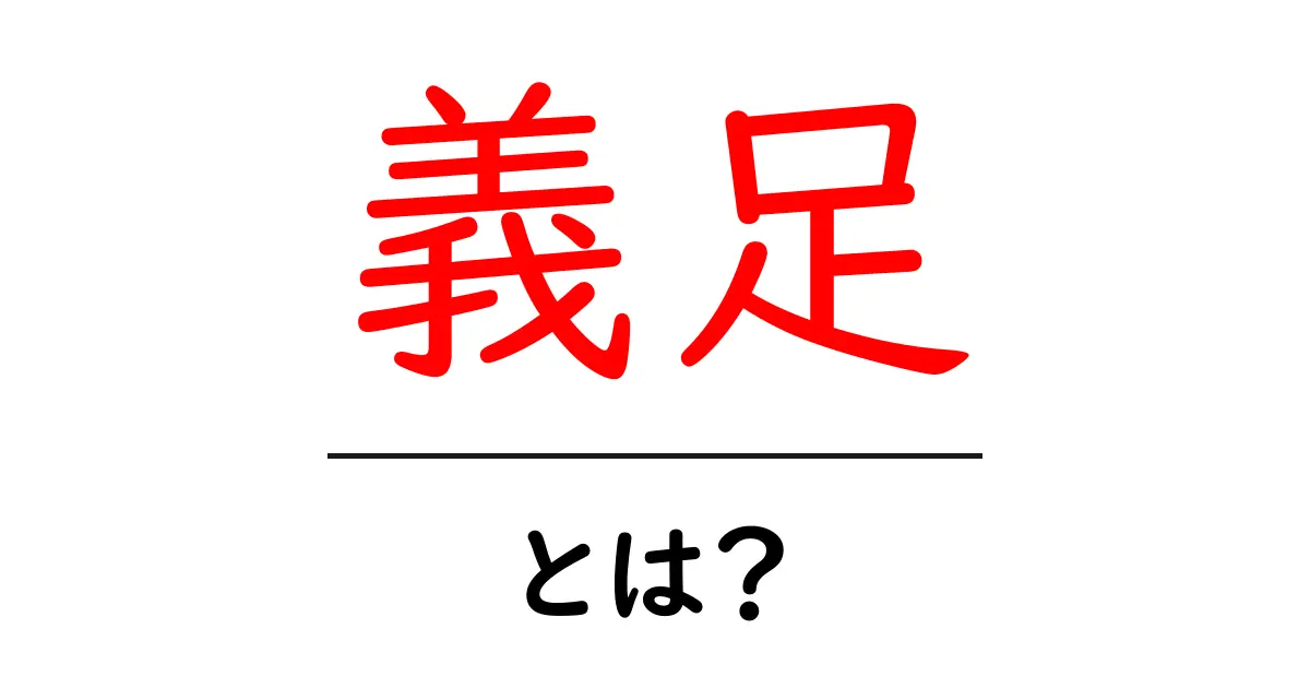 義足とは? ~歴史や種類、治療法をわかりやすく解説!~共起語・同意語も併せて解説!