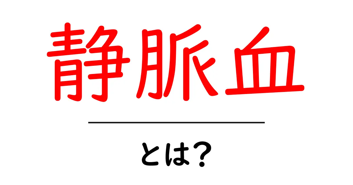 静脈血とは?その役割と重要性をわかりやすく解説共起語・同意語も併せて解説!