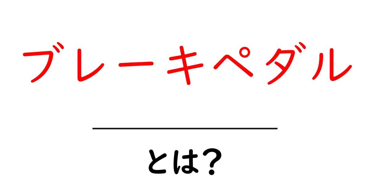 ブレーキペダルとは?その役割と車の運転における重要性を解説!共起語・同意語も併せて解説!