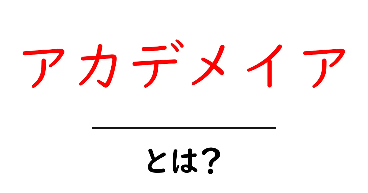 アカデメイアとは?歴史や意味、関連する考え方を解説!共起語・同意語も併せて解説!