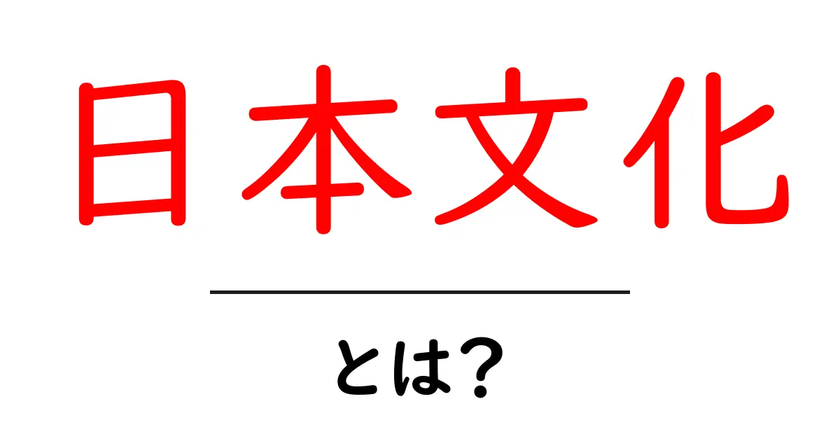 日本文化とは?伝統と現代の魅力に迫る共起語・同意語も併せて解説!