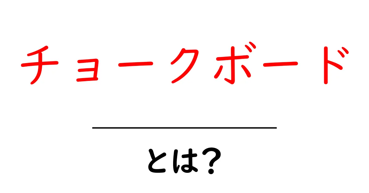 チョークボードとは？その魅力と活用方法を徹底解説！共起語・同意語も併せて解説！