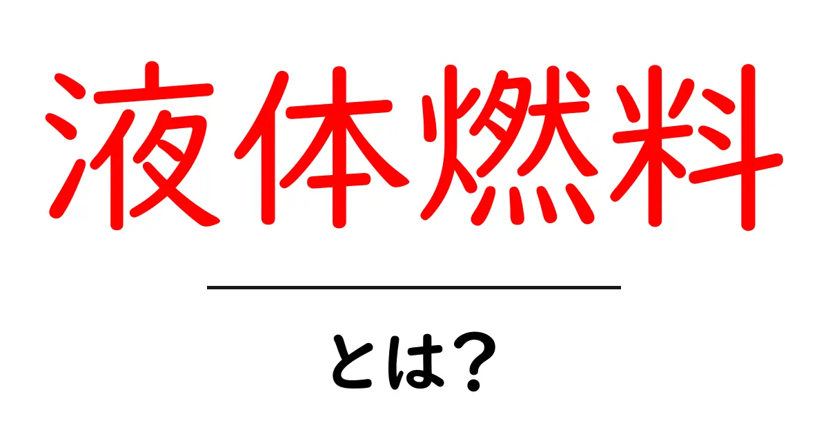 液体燃料とは？その種類と用途をわかりやすく解説！共起語・同意語も併せて解説！