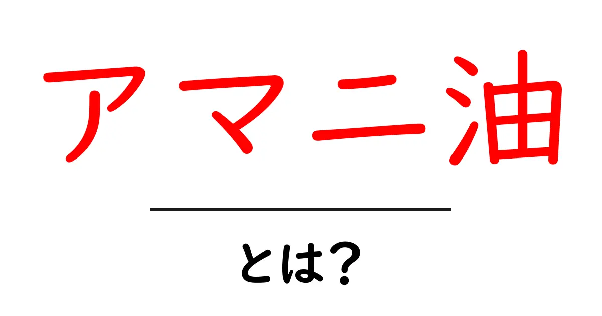アマニ油とは?健康や美容に良いオメガ3がたっぷり!共起語・同意語も併せて解説!