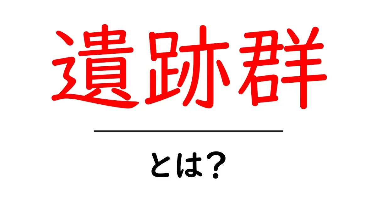 遺跡群とは?古代の秘密を解き明かす魅力的な場所共起語・同意語も併せて解説!