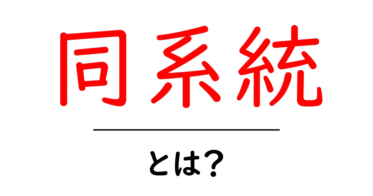 「同系統」とは?意味や使い方をわかりやすく解説!共起語・同意語も併せて解説!