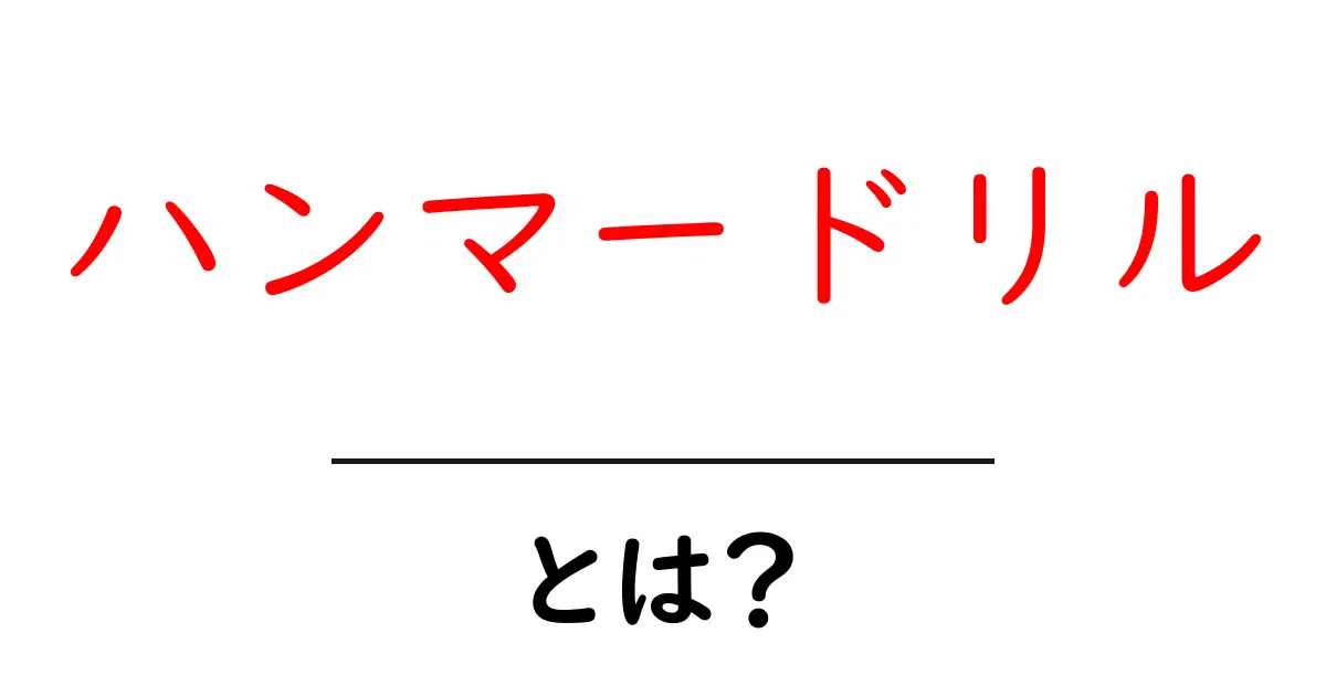 ハンマードリルとは?その仕組みや使い方をわかりやすく解説します!共起語・同意語も併せて解説!