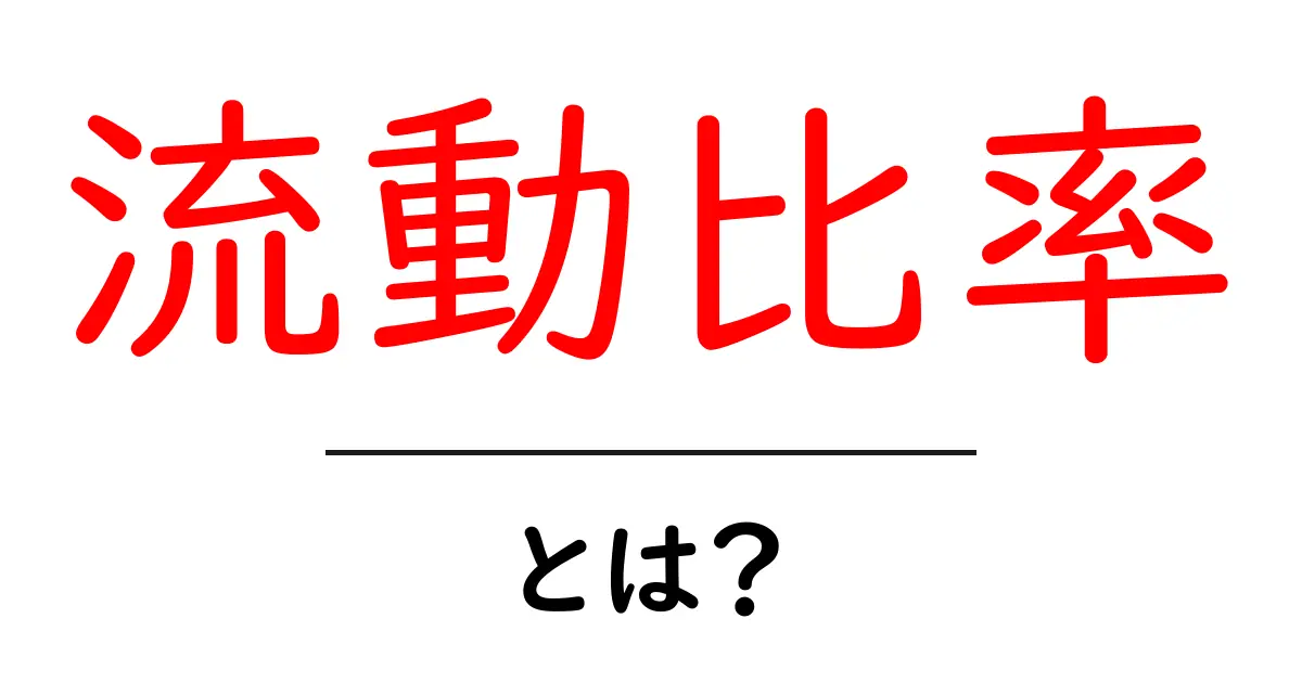 流動比率とは?企業の健康状態を測る重要な指標を解説!共起語・同意語も併せて解説!