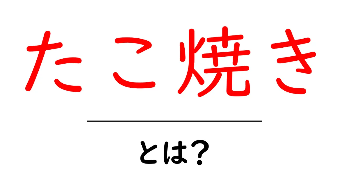 たこ焼きとは?美味しさの秘密と作り方共起語・同意語も併せて解説!