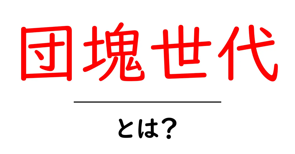 団塊世代とは?その特徴と影響を解説します!共起語・同意語も併せて解説!