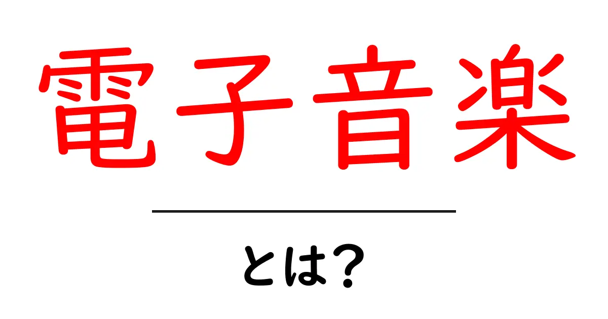 電子音楽とは?初心者にわかりやすく解説!共起語・同意語も併せて解説!