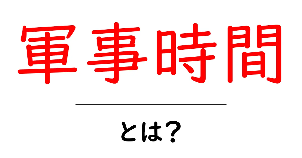「軍事時間」とは?軍事時間の基本をわかりやすく解説!共起語・同意語も併せて解説!
