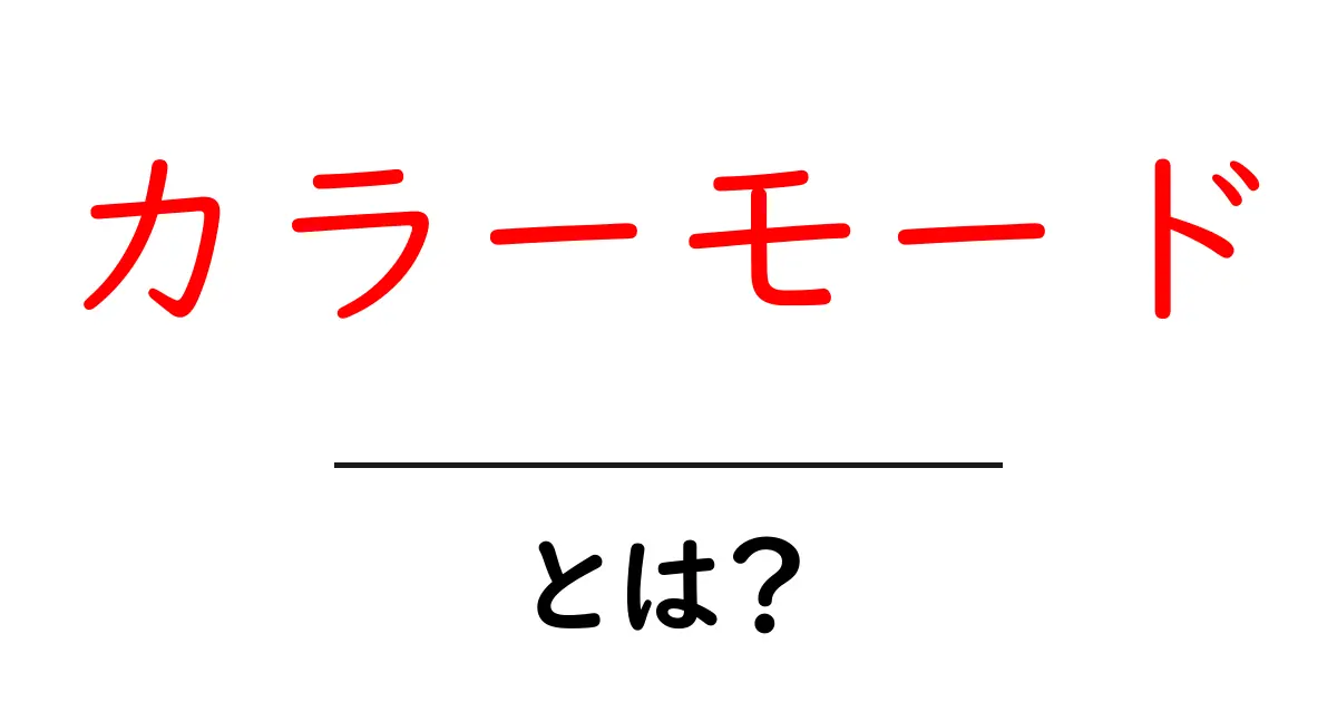 カラーモードとは?知っておくべき基本と使い方を解説!共起語・同意語も併せて解説!