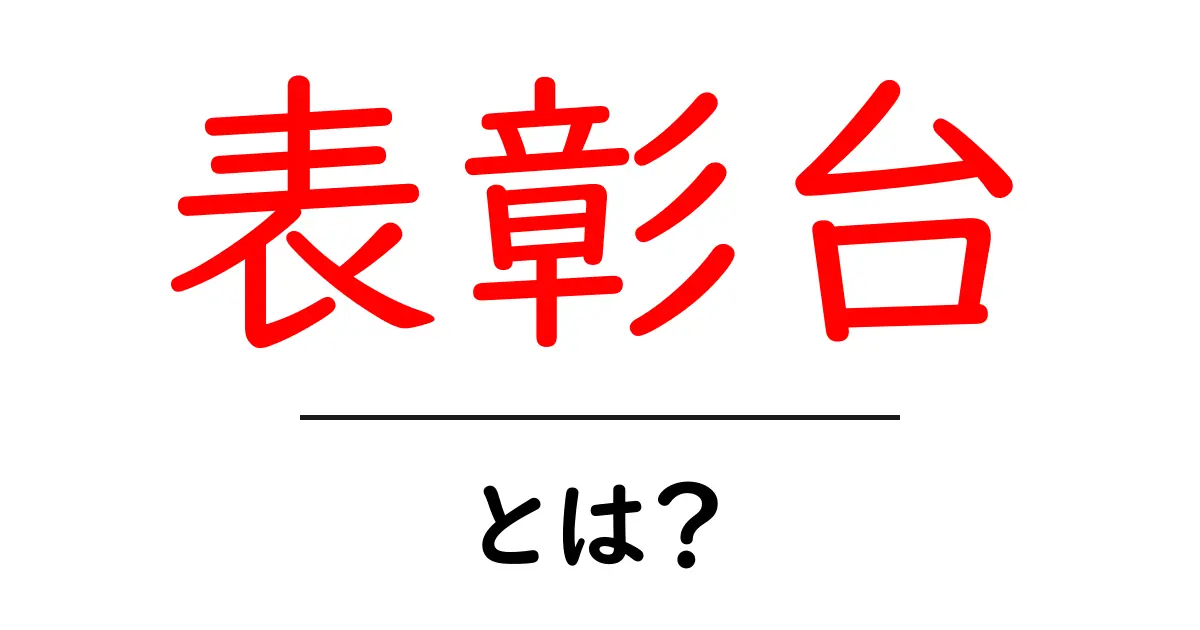 表彰台とは？その意味や役割をわかりやすく解説！共起語・同意語も併せて解説！
