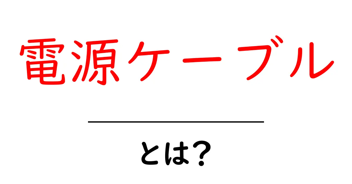 電源ケーブルとは?使い方や種類をわかりやすく解説共起語・同意語も併せて解説!