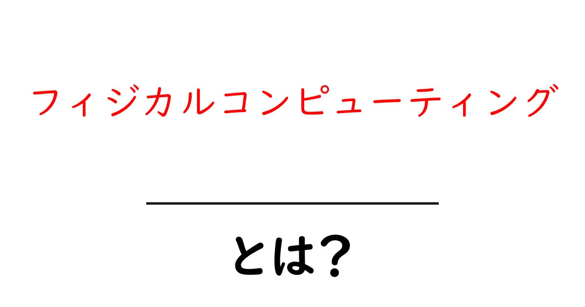 フィジカルコンピューティングとは?身の回りの物とコンピュータをつなげる新しい世界!共起語・同意語も併せて解説!