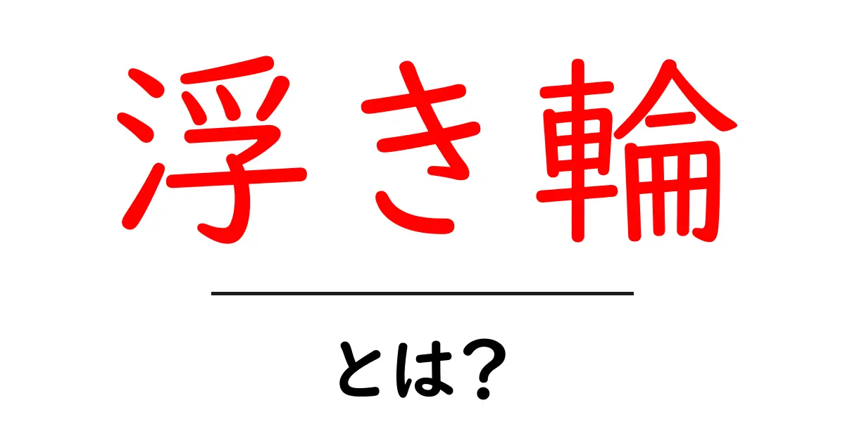 浮き輪の基本知識と活用法:夏の必需品を徹底解説!共起語・同意語も併せて解説!