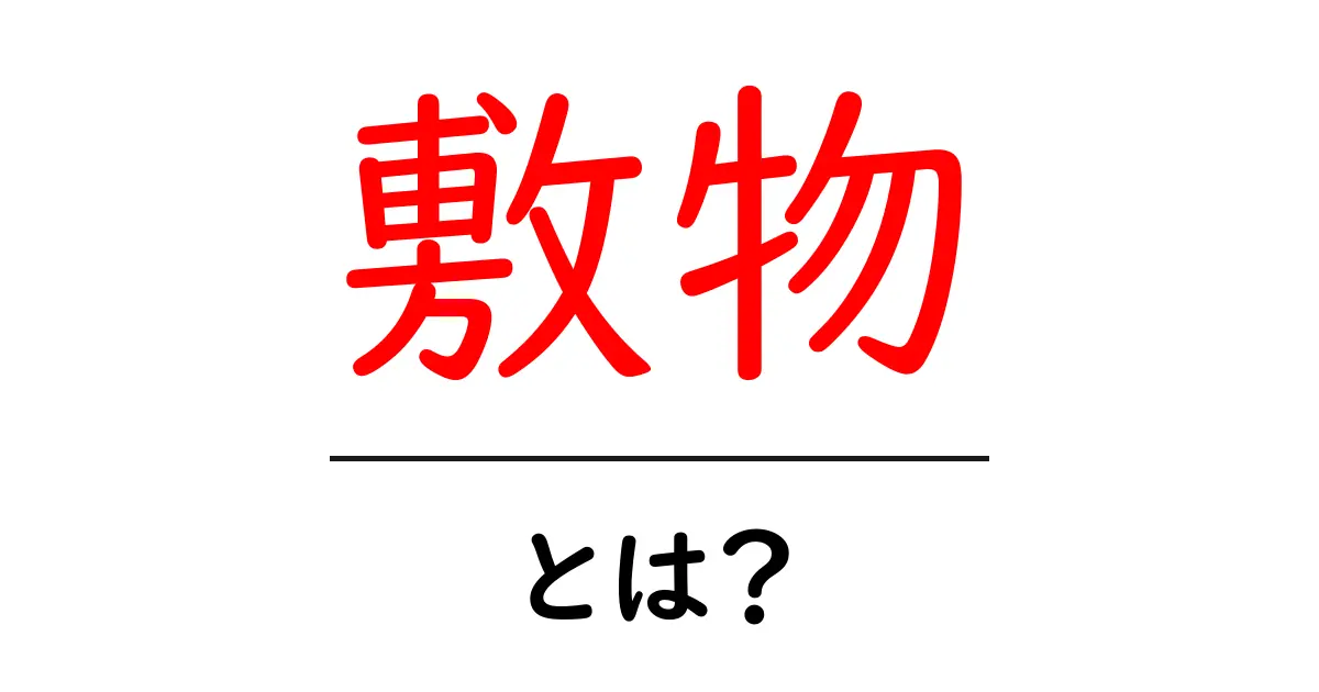 「敷物」とは?その種類と使い方を知ろう!共起語・同意語も併せて解説!