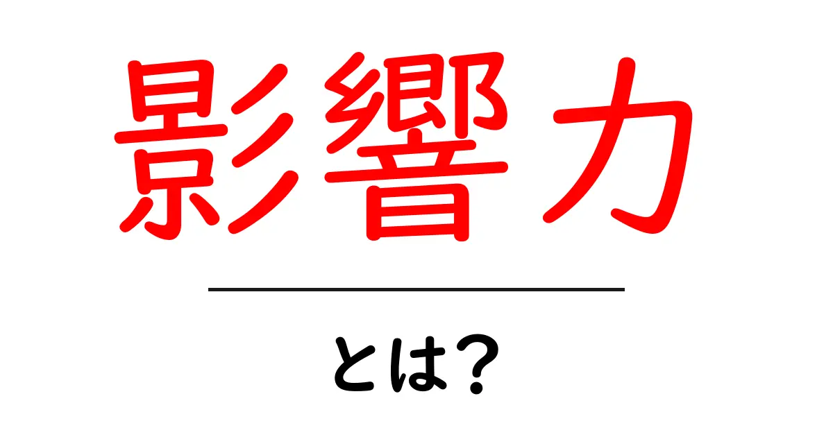 影響力とは?私たちの生活にどのように影響を与えるのか解説します!共起語・同意語も併せて解説!