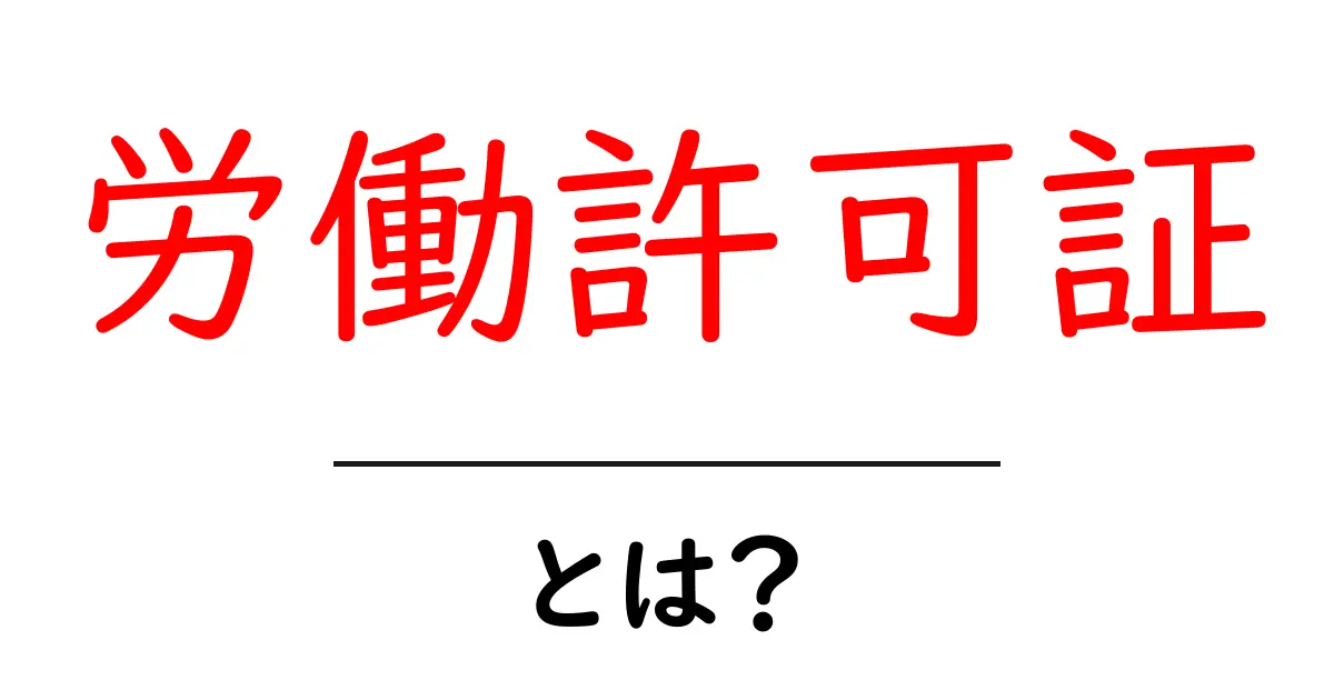 労働許可証とは?働くための必要な手続きとポイント共起語・同意語も併せて解説!