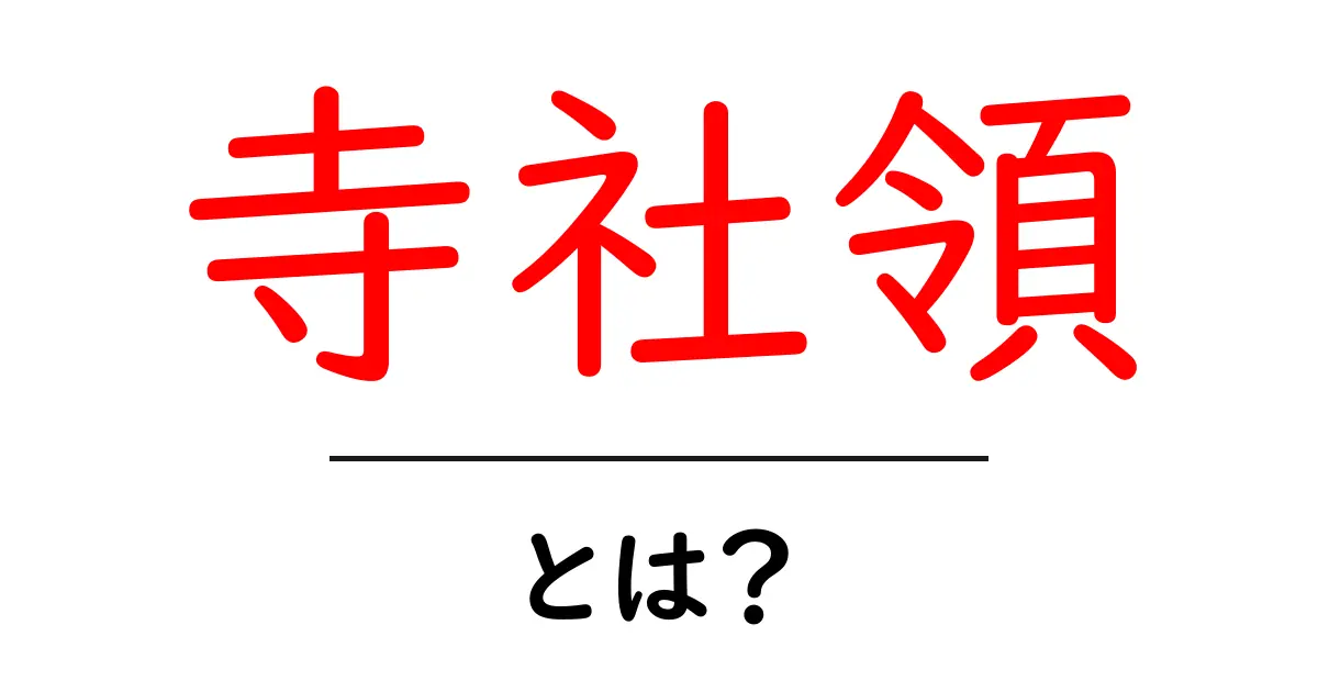寺社領とは?日本の歴史における重要な役割を解説!共起語・同意語も併せて解説!