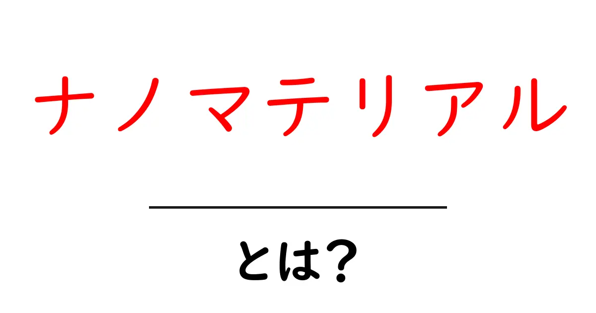 ナノマテリアルとは?身近な未来を変える新しい素材の世界共起語・同意語も併せて解説!