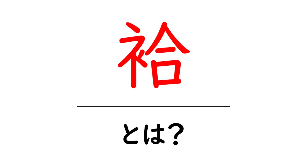袷とは?着物の基本とその魅力を詳しく解説!共起語・同意語も併せて解説!