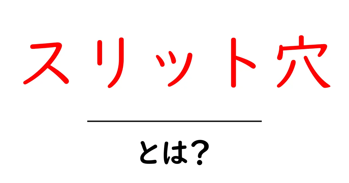 スリット穴とは?その意味や使い方をわかりやすく解説!共起語・同意語も併せて解説!