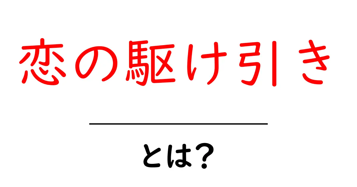 恋の駆け引きとは?気になるあの人を落とすための心のテクニック共起語・同意語も併せて解説!