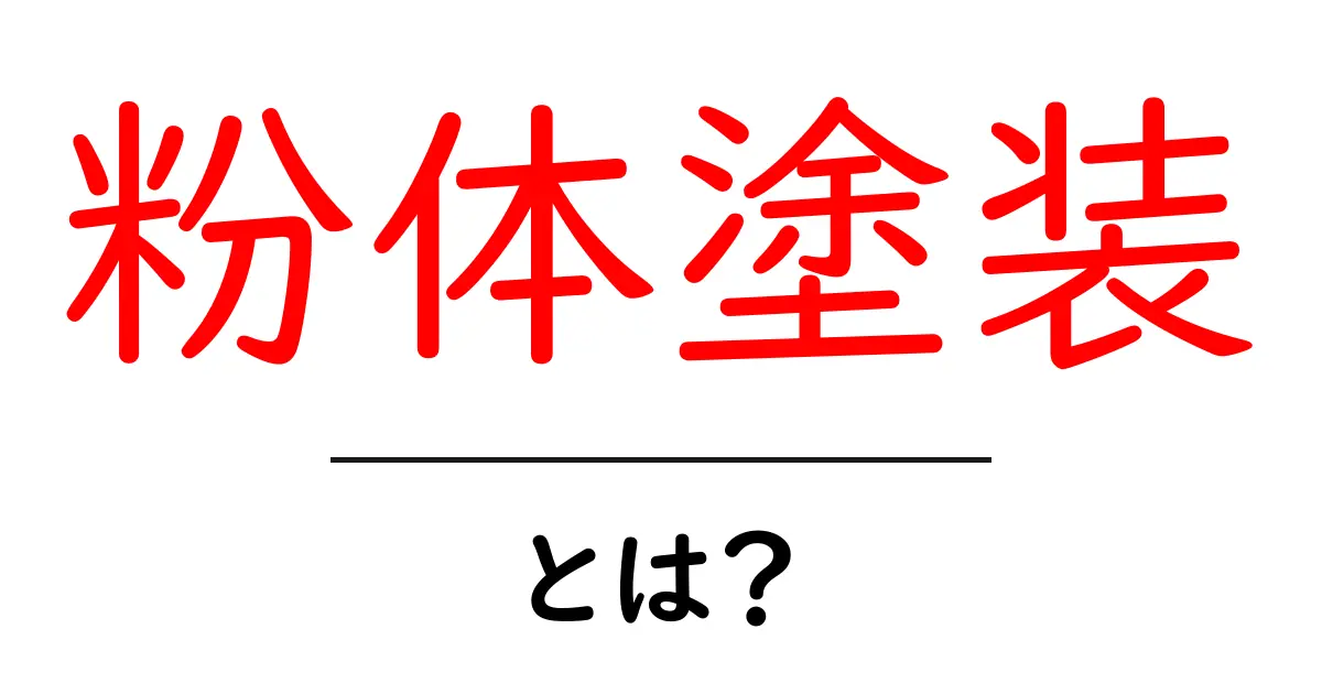 粉体塗装とは？その魅力と基本を徹底解説！共起語・同意語も併せて解説！
