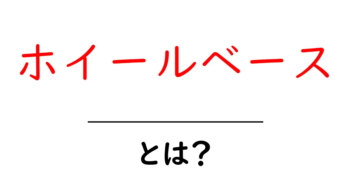 ホイールベースとは?車の基本を学ぼう!共起語・同意語も併せて解説!
