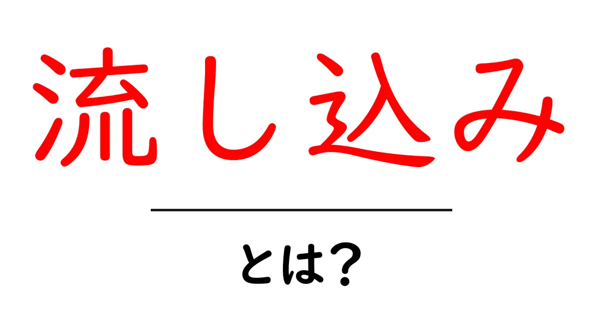 流し込みとは?データ活用の新しいカタチについて解説します!共起語・同意語も併せて解説!