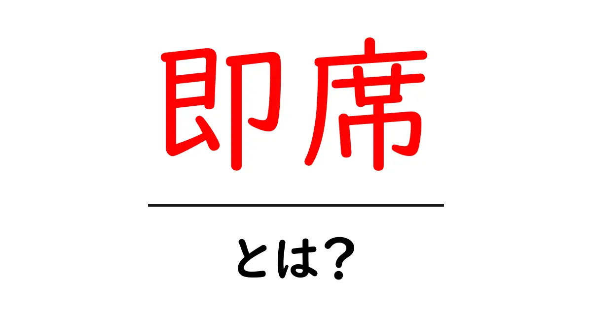 即席とは?手軽で便利な即席食品の魅力を解説!共起語・同意語も併せて解説!