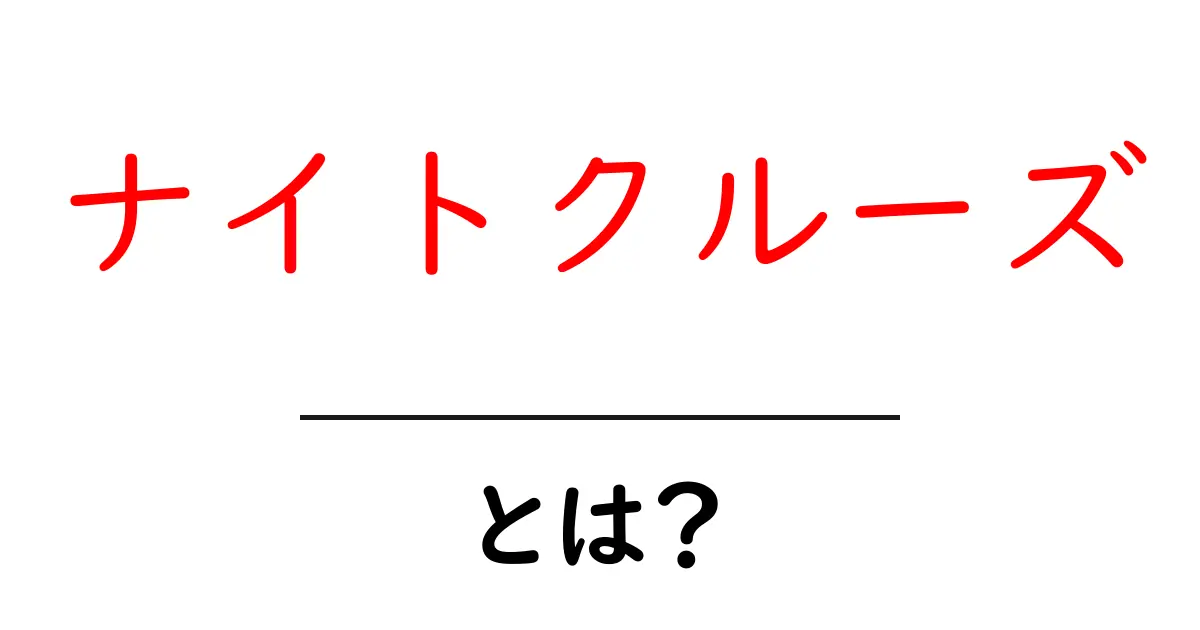 夜の海を楽しむアドベンチャー！ナイトクルーズとは？共起語・同意語も併せて解説！