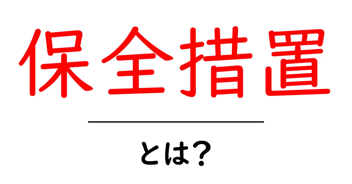 保全措置とは?知っておくべきポイントを解説します!共起語・同意語も併せて解説!