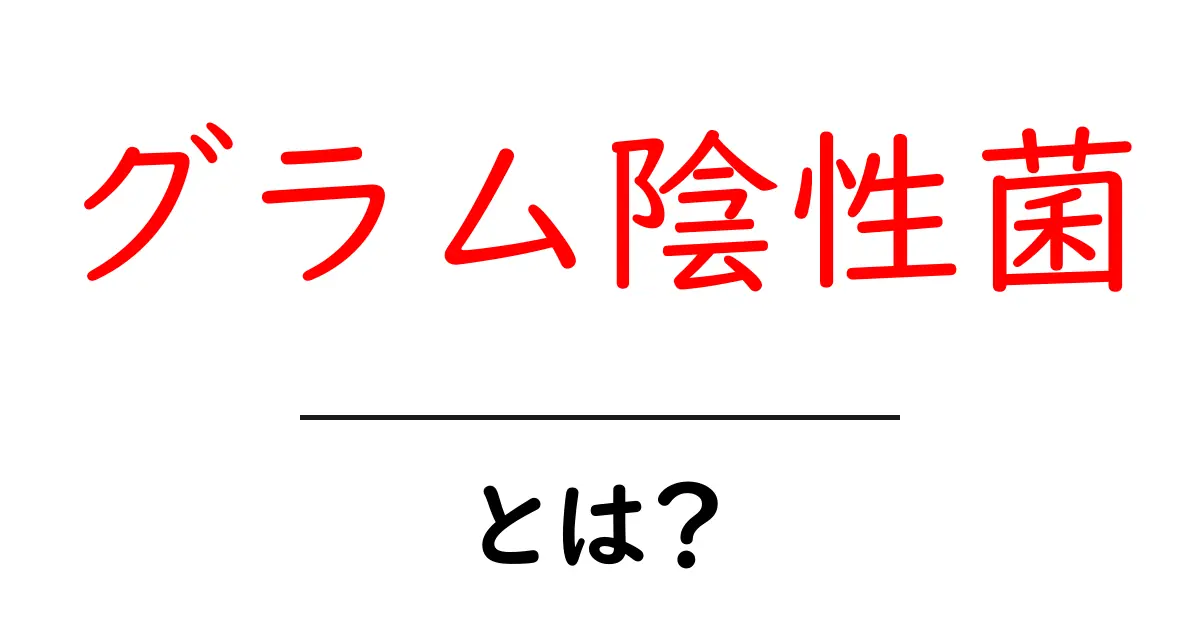 グラム陰性菌とは?基本から知ろう!共起語・同意語も併せて解説!