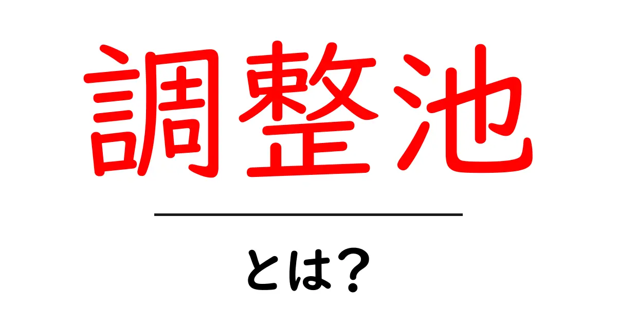 調整池とは?その役割と重要性をわかりやすく解説!共起語・同意語も併せて解説!