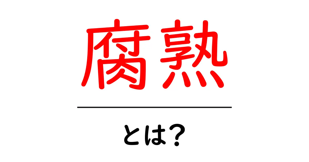 腐熟とは?土を豊かにする自然のプロセスを理解しよう!共起語・同意語も併せて解説!