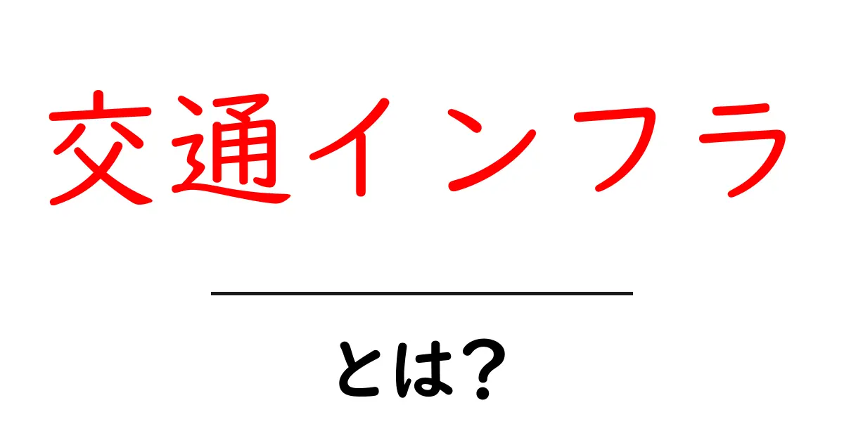 交通インフラとは?私たちの生活を支える重要な存在共起語・同意語も併せて解説!