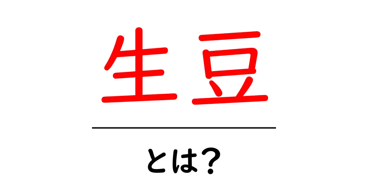 生豆って何?美味しいコーヒーを作るための大事な豆のことを知ろう!共起語・同意語も併せて解説!