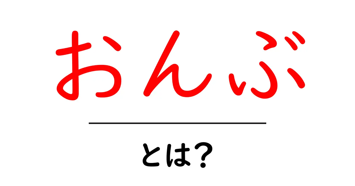 おんぶとは？赤ちゃんを守る優しい抱っこの方法共起語・同意語も併せて解説！