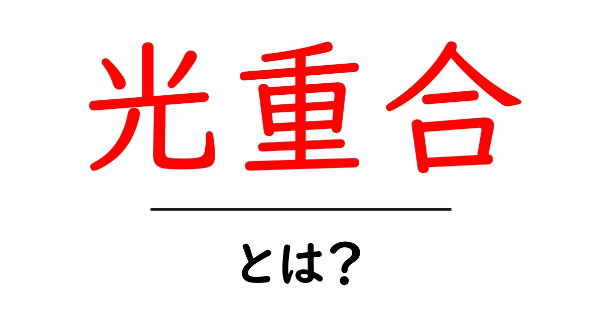 光重合とは?科学の不思議な力を解説!共起語・同意語も併せて解説!