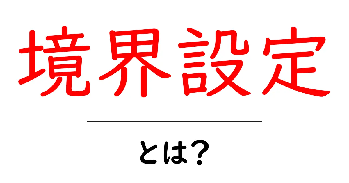 境界設定とは?自分を守るための大事なルールを学ぼう!共起語・同意語も併せて解説!