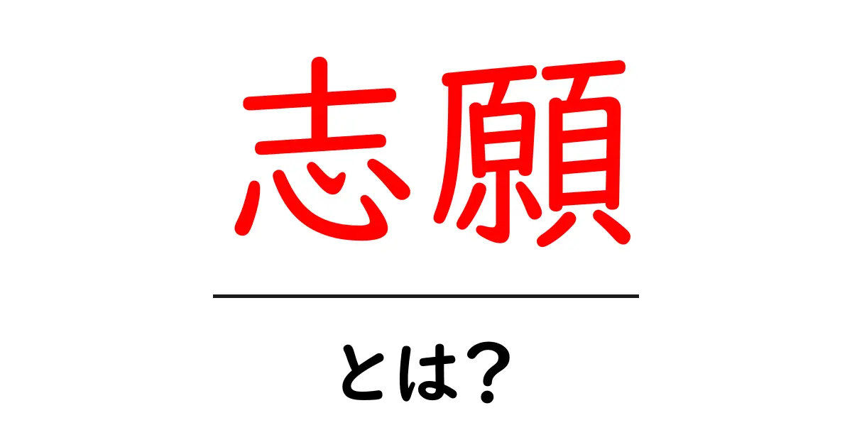 志願とは？あなたの未来を決める大切な選択！共起語・同意語も併せて解説！