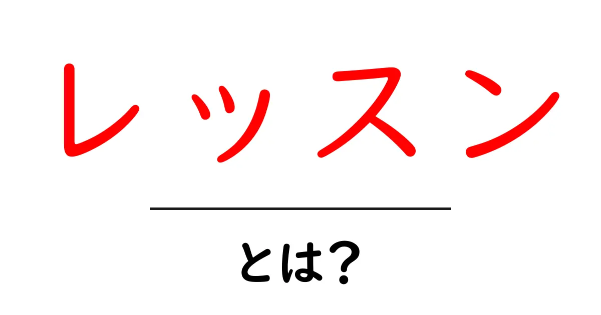 レッスンって何?初心者にもわかるレッスンの基本を解説!共起語・同意語も併せて解説!