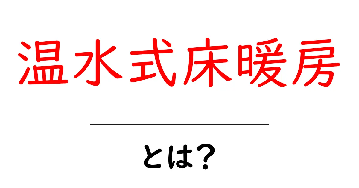 温水式床暖房とは?快適さと省エネの理由を解説!共起語・同意語も併せて解説!