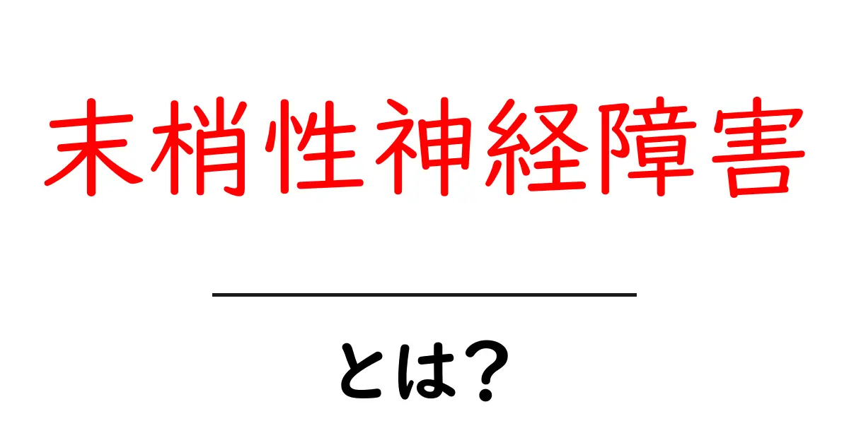 末梢性神経障害とは？あなたの体に潜む危険信号を知ろう共起語・同意語も併せて解説！