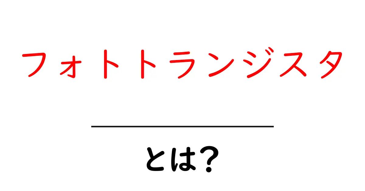 フォトトランジスタとは?基本をわかりやすく解説します!共起語・同意語も併せて解説!