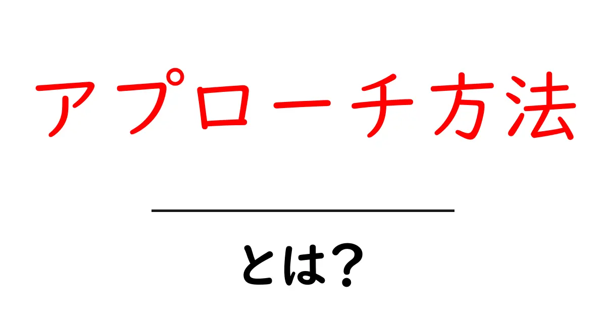 アプローチ方法とは？成功するための基本と実践的なテクニック共起語・同意語も併せて解説！